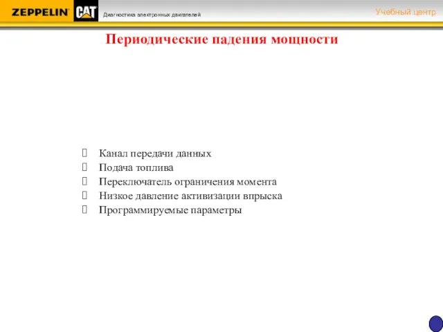 Канал передачи данных Подача топлива Переключатель ограничения момента Низкое давление активизации