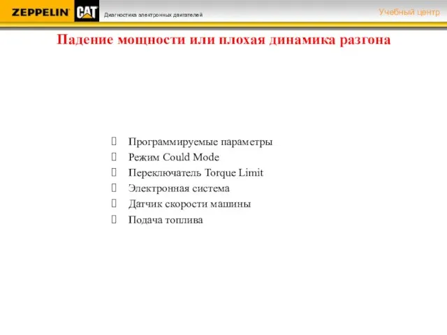 Падение мощности или плохая динамика разгона Программируемые параметры Режим Could Mode