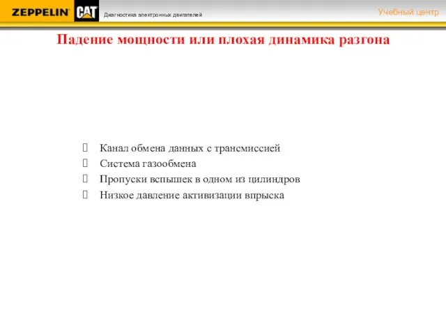 Падение мощности или плохая динамика разгона Канал обмена данных с трансмиссией