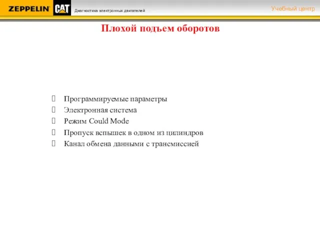 Плохой подъем оборотов Программируемые параметры Электронная система Режим Could Mode Пропуск