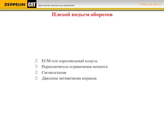 Плохой подъем оборотов ЕСМ или персональный модуль Переключатель ограничения момента Сигнализация Давление активизации впрыска