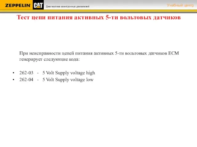 Тест цепи питания активных 5-ти вольтовых датчиков При неисправности цепей питания