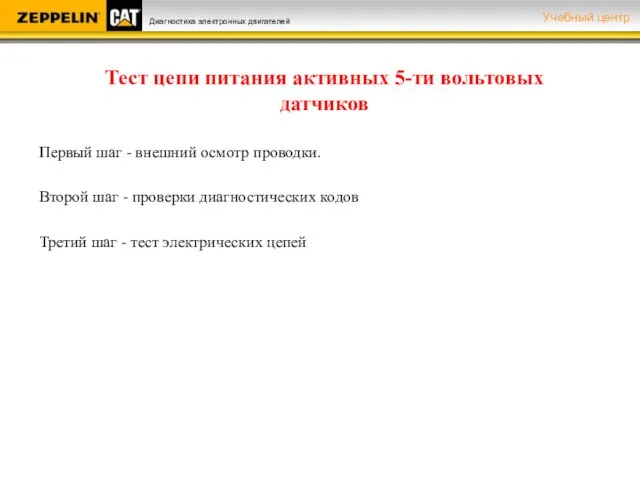 Тест цепи питания активных 5-ти вольтовых датчиков Первый шаг - внешний