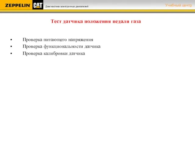 Тест датчика положения педали газа Проверка питающего напряжения Проверка функциональности датчика Проверка калибровки датчика