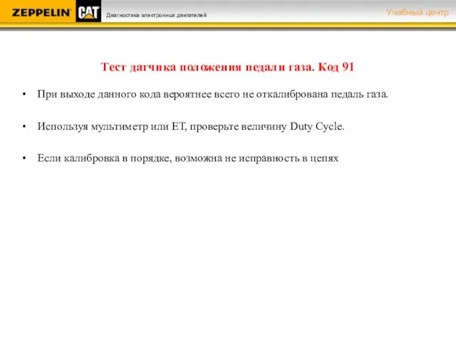 Тест датчика положения педали газа. Код 91 При выходе данного кода