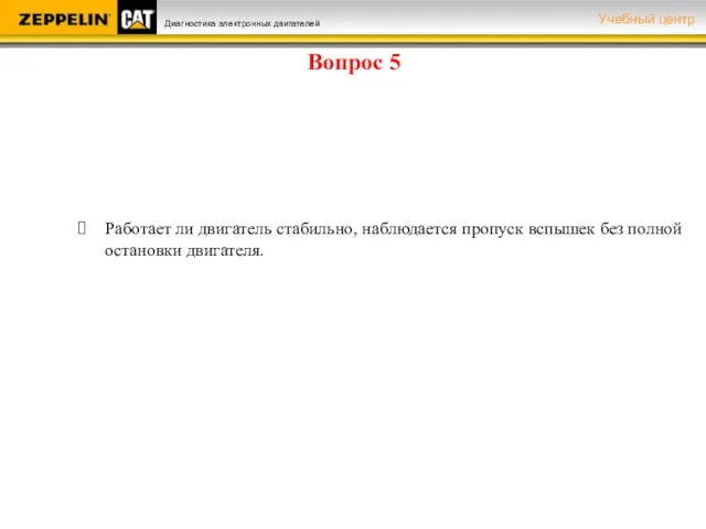 Вопрос 5 Работает ли двигатель стабильно, наблюдается пропуск вспышек без полной остановки двигателя.