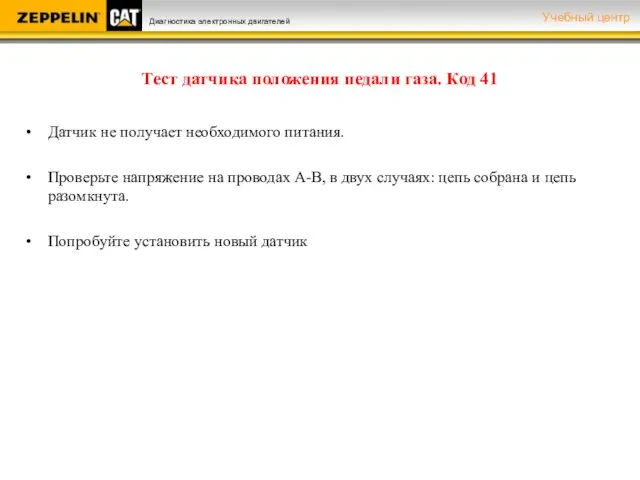 Тест датчика положения педали газа. Код 41 Датчик не получает необходимого