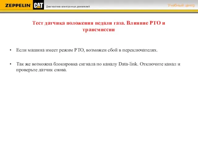 Тест датчика положения педали газа. Влияние PTO и трансмиссии Если машина