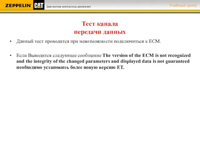 Тест канала передачи данных Данный тест проводится при невозможности подключиться к