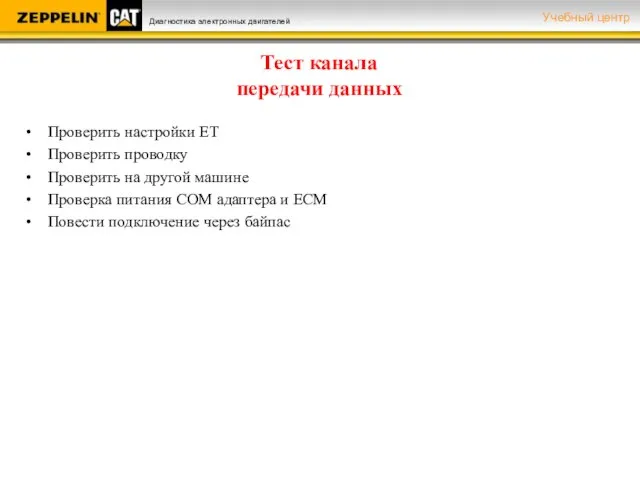 Тест канала передачи данных Проверить настройки ЕТ Проверить проводку Проверить на