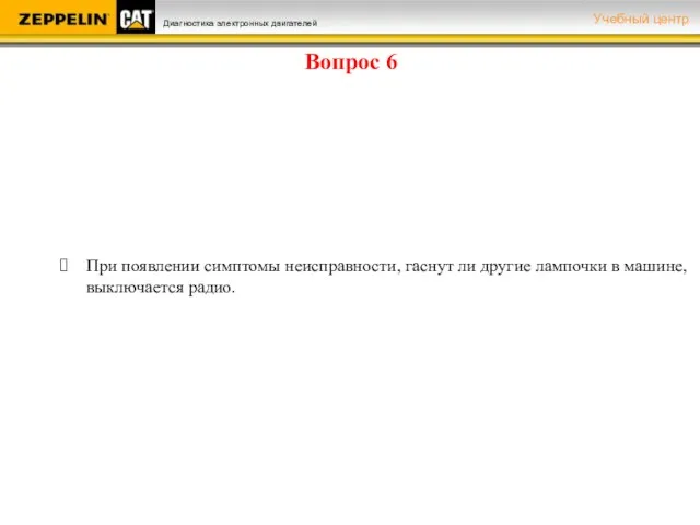 Вопрос 6 При появлении симптомы неисправности, гаснут ли другие лампочки в машине, выключается радио.