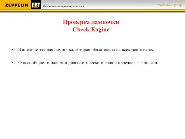 Проверка лампочки Check Engine Это единственная лампочка, которая обязательна на всех