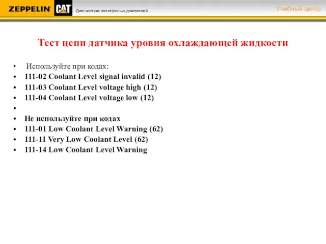 Тест цепи датчика уровня охлаждающей жидкости Используйте при кодах: 111-02 Coolant