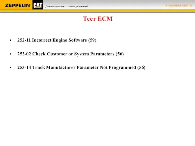 Тест ЕСМ 252-11 Incorrect Engine Software (59) 253-02 Check Customer or