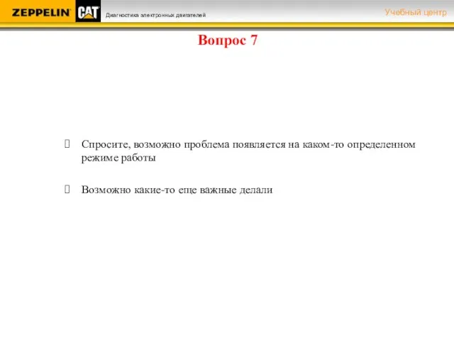 Вопрос 7 Спросите, возможно проблема появляется на каком-то определенном режиме работы Возможно какие-то еще важные делали