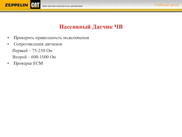 Пассивный Датчик ЧВ Проверить правильность подключения Сопротивления датчиков Первый – 75-230