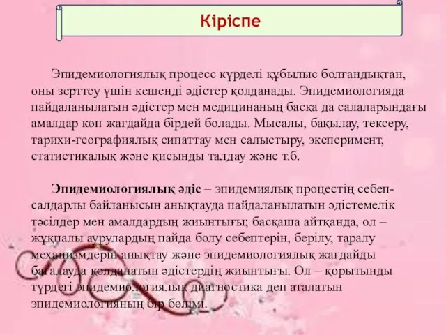 Кіріспе Эпидемиологиялық процесс күрделі құбылыс болғандықтан, оны зерттеу үшін кешенді әдістер