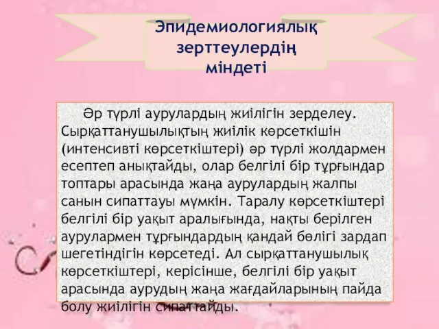 Эпидемиологиялық зерттеулердің міндеті Әр түрлі аурулардың жиілігін зерделеу. Сырқаттанушылықтың жиілік көрсеткішін