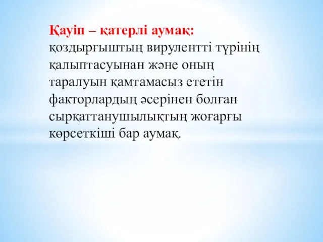 Қауіп – қатерлі аумақ: қоздырғыштың вирулентті түрінің қалыптасуынан және оның таралуын