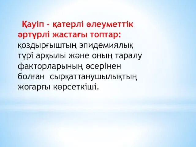 Қауіп – қатерлі әлеуметтік әртүрлі жастағы топтар: қоздырғыштың эпидемиялық түрі арқылы