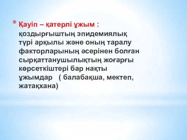 Қауіп – қатерлі ұжым : қоздырғыштың эпидемиялық түрі арқылы және оның