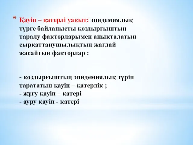 Қауіп – қатерлі уақыт: эпидемиялық түрге байланысты қоздырғыштың таралу факторларымен анықталатын