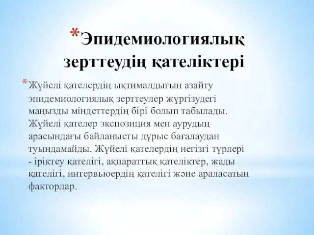 Эпидемиологиялық зерттеудің қателіктері Жүйелі қателердің ықтималдығын азайту эпидемиологиялық зерттеулер жүргізудегі маңызды