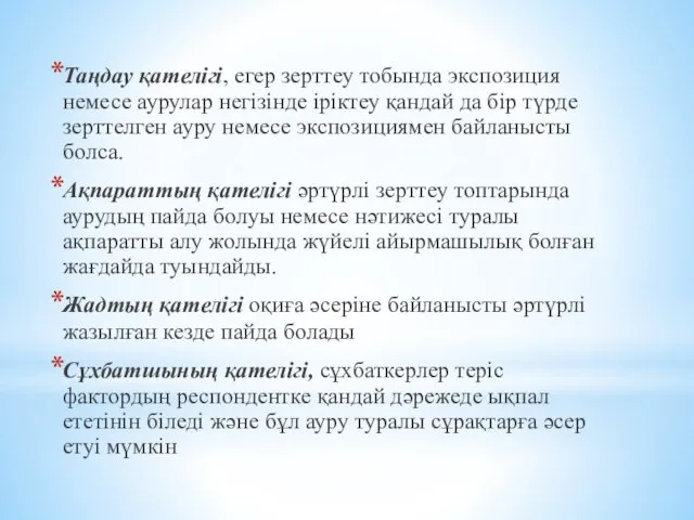 Таңдау қателігі, егер зерттеу тобында экспозиция немесе аурулар негізінде іріктеу қандай