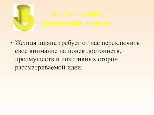 Желтая шляпа: логический позитив Желтая шляпа требует от нас переключить свое