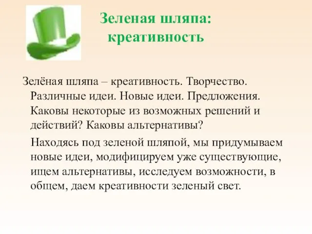 Зеленая шляпа: креативность Зелёная шляпа – креативность. Творчество. Различные идеи. Новые