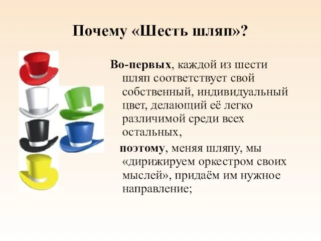 Почему «Шесть шляп»? Во-первых, каждой из шести шляп соответствует свой собственный,