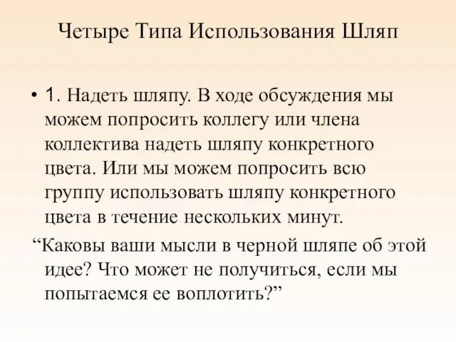 Четыре Типа Использования Шляп 1. Надеть шляпу. В ходе обсуждения мы