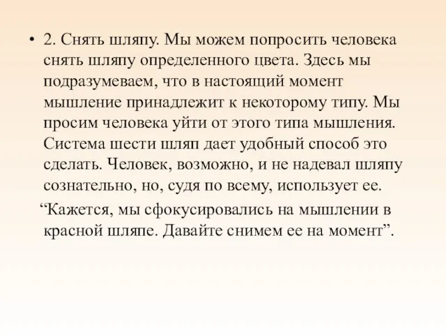 2. Снять шляпу. Мы можем попросить человека снять шляпу определенного цвета.