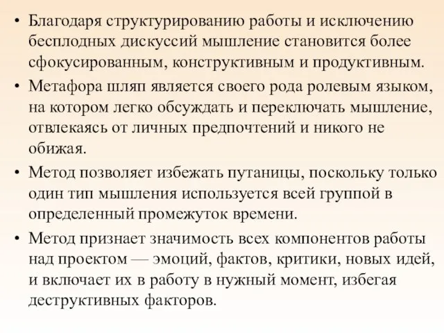 Благодаря структурированию работы и исключению бесплодных дискуссий мышление становится более сфокусированным,