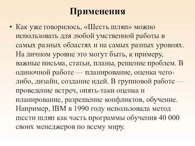 Применения Как уже говорилось, «Шесть шляп» можно использовать для любой умственной