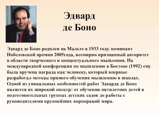 Эдвард де Боно Эдвард де Боно родился на Мальте в 1933