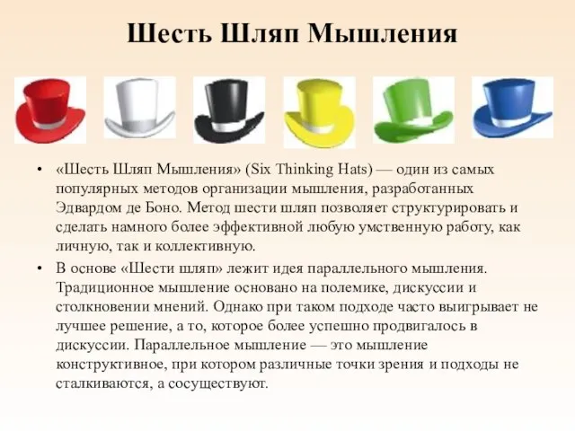 Шесть Шляп Мышления «Шесть Шляп Мышления» (Six Thinking Hats) — один