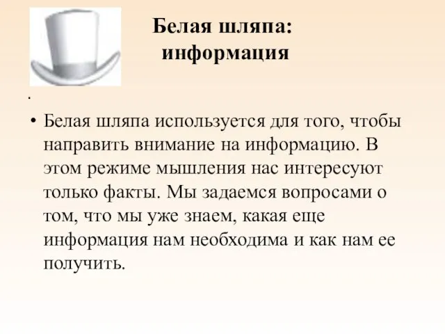 Белая шляпа: информация . Белая шляпа используется для того, чтобы направить