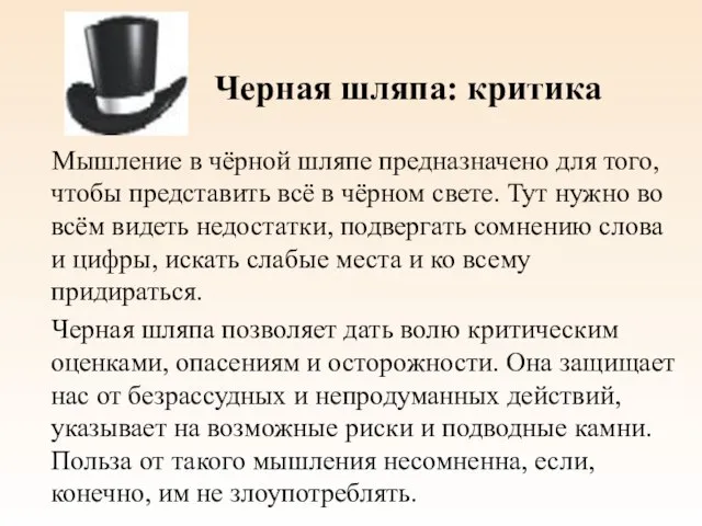 Черная шляпа: критика Мышление в чёрной шляпе предназначено для того, чтобы