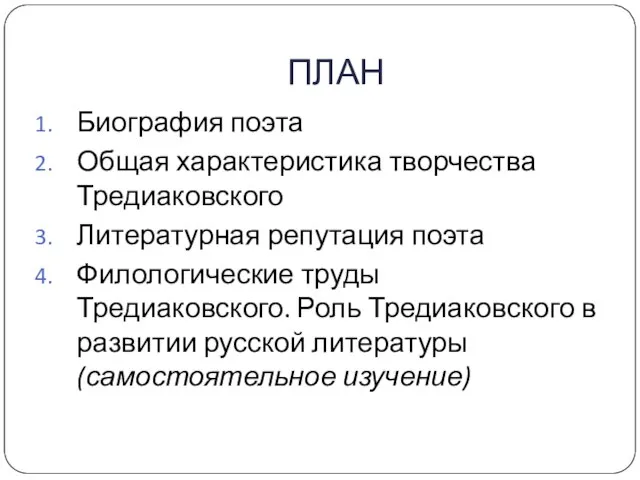 ПЛАН Биография поэта Общая характеристика творчества Тредиаковского Литературная репутация поэта Филологические