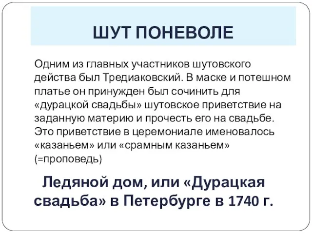 Одним из главных участников шутовского действа был Тредиаковский. В маске и