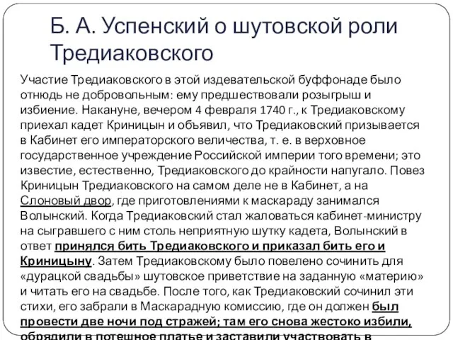 Б. А. Успенский о шутовской роли Тредиаковского Участие Тредиаковского в этой