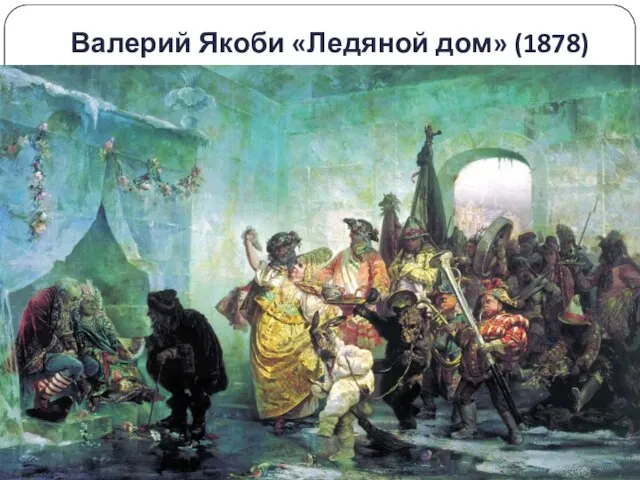 Валерий Якоби «Ледяной дом» (1878)