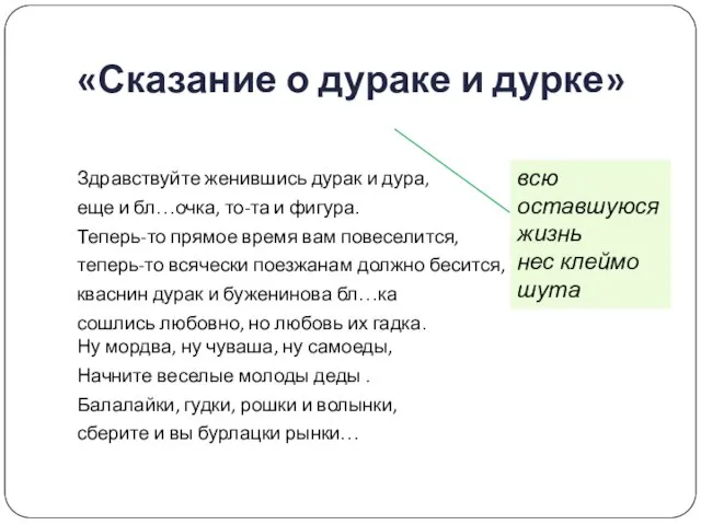 Здравствуйте женившись дурак и дура, еще и бл…очка, то-та и фигура.