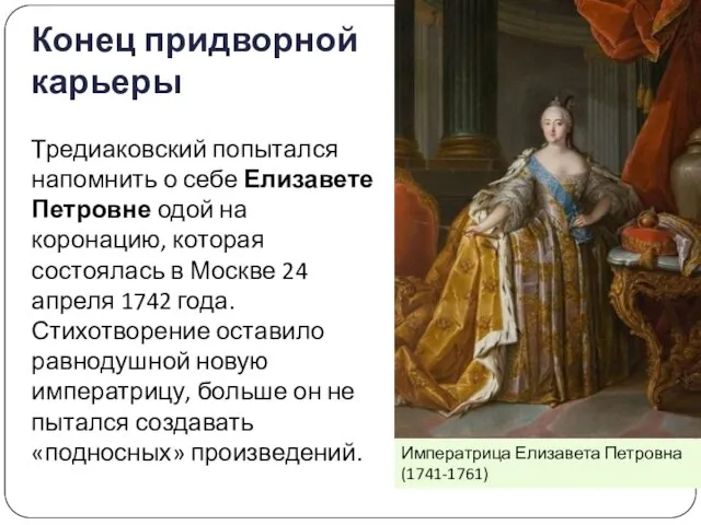 Конец придворной карьеры Тредиаковский попытался напомнить о себе Елизавете Петровне одой