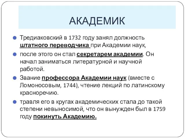 АКАДЕМИК Тредиаковский в 1732 году занял должность штатного переводчика при Академии