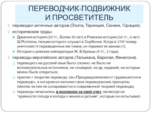 ПЕРЕВОДЧИК-ПОДВИЖНИК И ПРОСВЕТИТЕЛЬ переводил античных авторов (Эзопа, Теренция, Сенеки, Горация); исторические