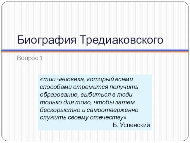 Биография Тредиаковского Вопрос 1 «тип человека, который всеми способами стремится получить