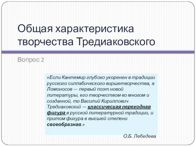 Общая характеристика творчества Тредиаковского Вопрос 2 «Если Кантемир глубоко укоренен в