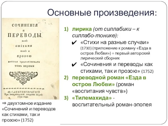 Основные произведения: ⇒ двухтомное издание «Сочинений и переводов как стихами, так